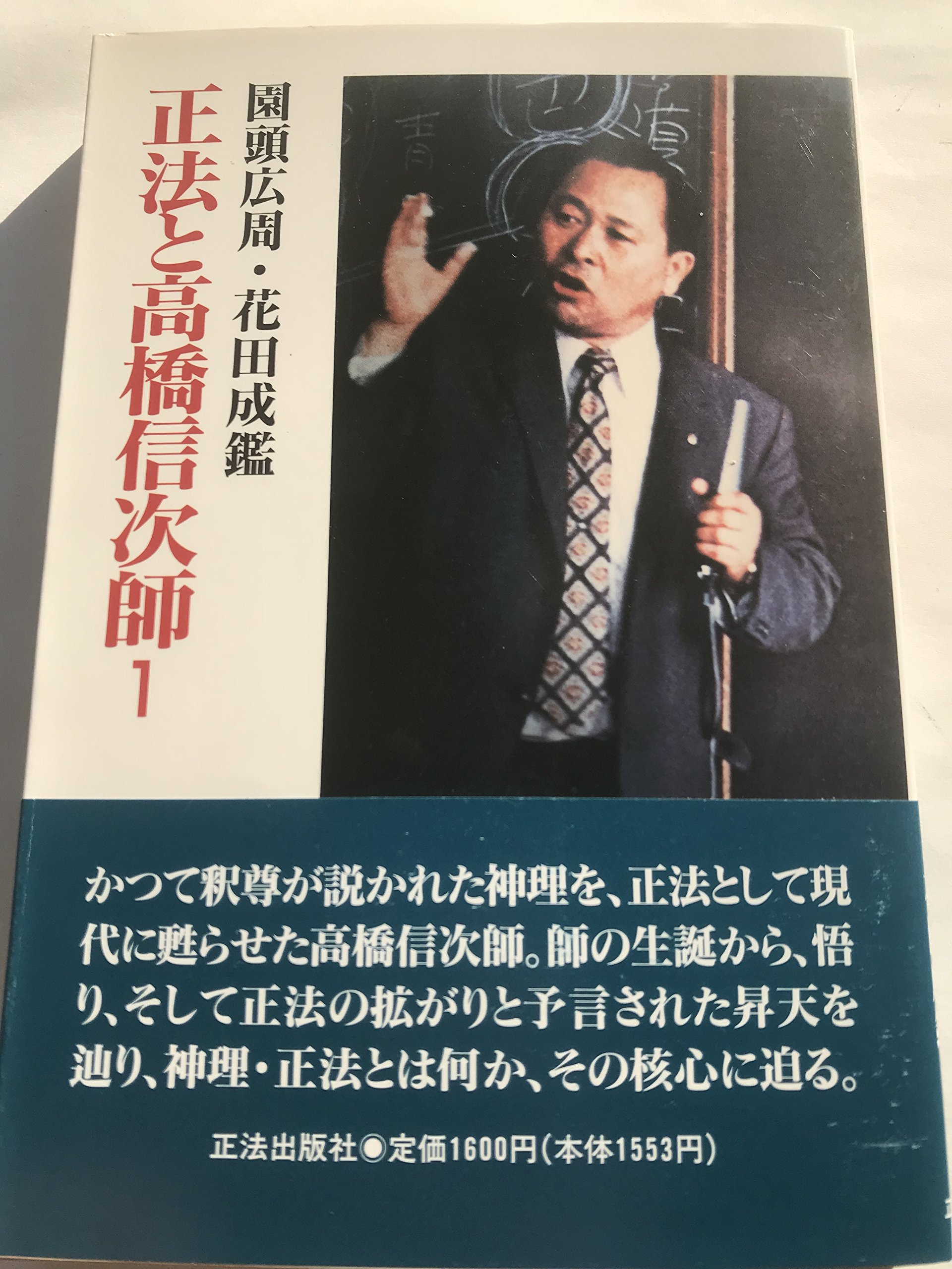 正法と高橋信次師 1 | 園頭 広周, 花田 成鑑 |本 | 通販 | Amazon